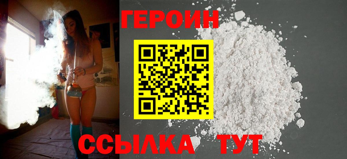 ГЕРОИН  Героин белый  Вход с VPN  Новошахтинск 