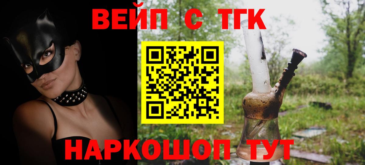 ТГК вейп с тгк  ТГК вейп  Новошахтинск  Вход с VPN 